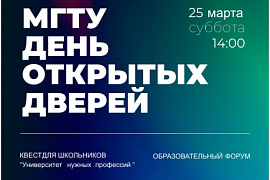 МГТУ. День открытых дверей. 25 марта